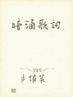 暗涌歌词
