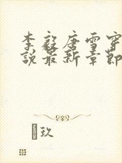 李毅唐雪穿越小说最新章节阅读免费