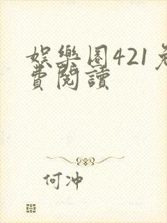 娱乐圈421免费阅读