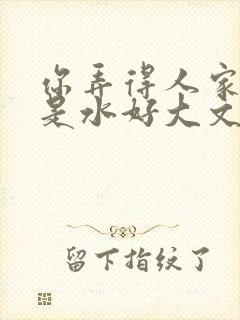 你弄得人家里都是水好大文