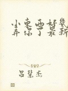 小东西好几天没弄你了最新章节