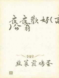 夜夜欢好(高h)公翁