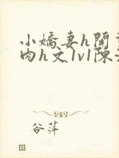 小娇妻h开荤粗肉h文1v1陈浩