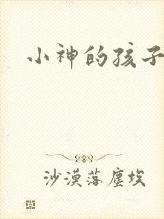 小神的孩子们