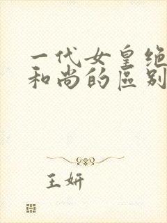 一代女皇绝版与和尚的区别