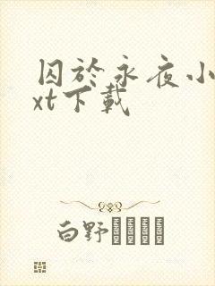 囚于永夜小说txt下载