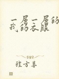 一层一层的剥开我的衣服