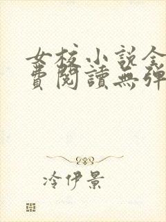 女校小说全文免费阅读无弹窗笔趣阁