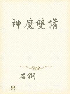 神魔双修
