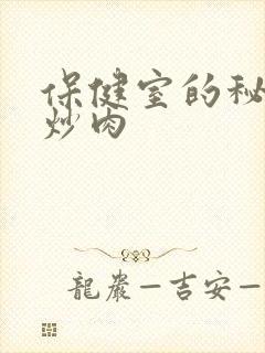 保健室的秘密小炒肉