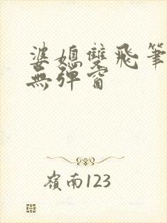 婆媳双飞笔趣阁无弹窗