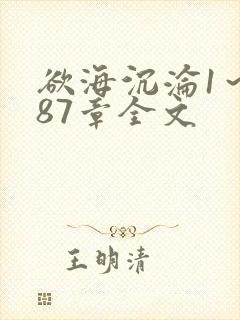 欲海沉沦1～887章全文