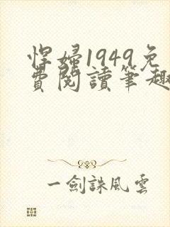 悍妇1949免费阅读笔趣阁