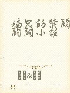 嫡兄的禁阙 华阙阙小说