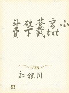 斗破苍穹小说免费下载txt