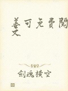 姜可免费阅读全文