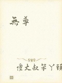 无尊