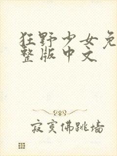 狂野少女免费完整版中文