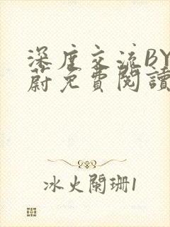 深度交流BY蔚蔚免费阅读