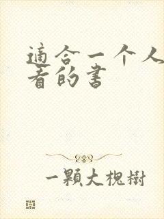 适合一个人偷偷看的书