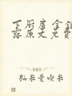 下厨房 金银花露原文免费读书