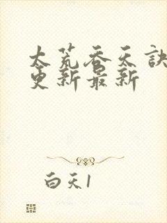 太荒吞天诀最快更新最新