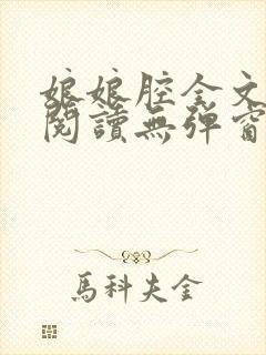 娘娘腔全文免费阅读无弹窗笔趣阁