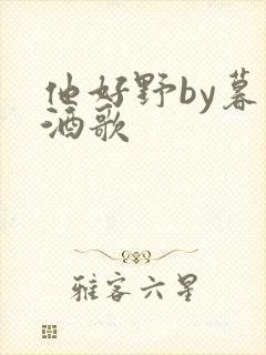 他好野by暮色酒歌