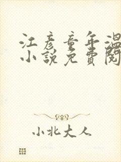 江彦童年温婉的小说免费阅读