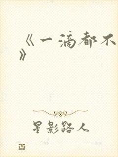 《一滴都不许漏》