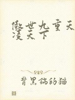 傲世九重天 风凌天下