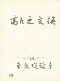 高h之交换