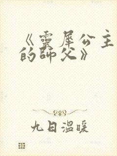 《灵犀公主和她的师父》