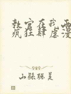 教官在我两腿间疯狂肆虐漫画