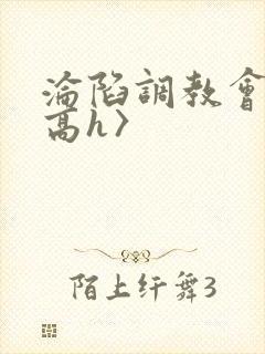 沦陷调教会所〈高h〉