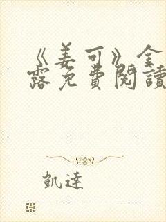 《姜可》金银花露免费阅读