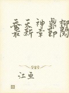 吞天神鼎柳无邪最新章节阅读