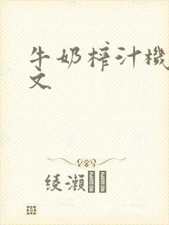 牛奶榨汁机po文