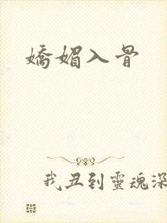 娇媚入骨