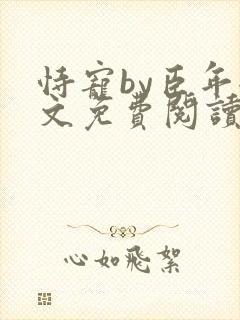 恃宠by臣年全文免费阅读