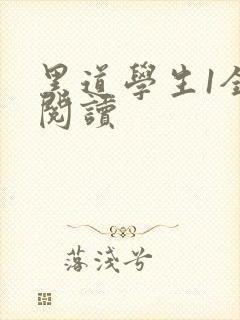 黑道学生1全文阅读