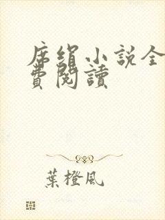 席绢小说全集免费阅读