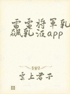 雷电将军乳液狂飙乳液app