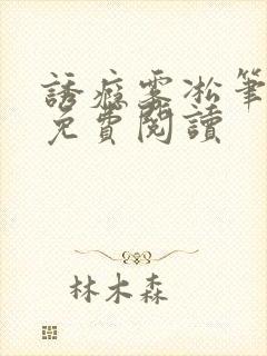 诱瘾雾凇笔趣阁免费阅读