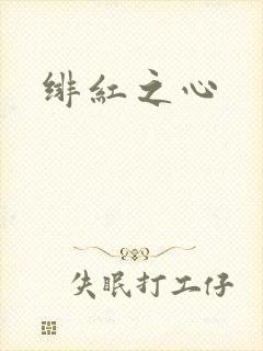 绯红之心