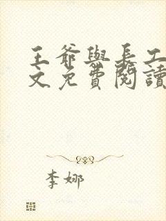 王爷与长工的全文免费阅读小说