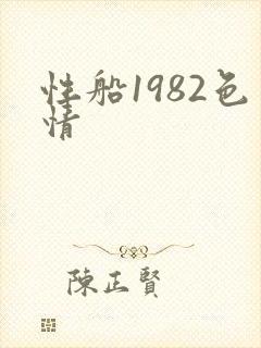 性船1982色情