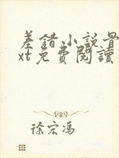 差错小说骨科txt免费阅读