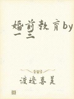 婚前教育by鱼一三