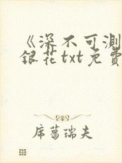 《深不可测》金银花txt免费阅读